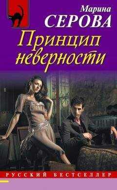 Марина Серова - Принцип неверности