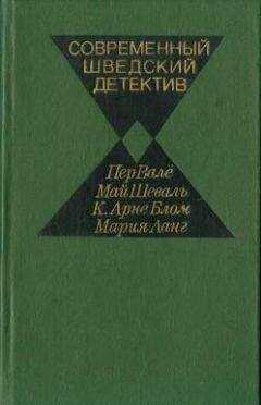 Пер Валё - Современный шведский детектив
