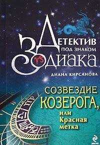 Диана Кирсанова - Созвездие Козерога, или Красная метка