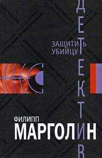 Филипп Марголин - Защитить убийцу