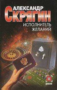 Александр Скрягин - Исполнитель желаний