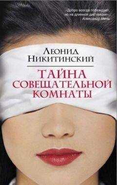 Леонид Никитинский - Тайна совещательной комнаты
