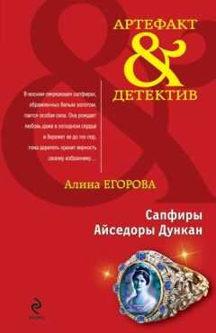 Алина Егорова - Сапфиры Айседоры Дункан