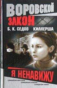 Б. Седов - Я ненавижу