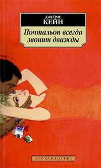 Джеймс Кейн - Почтальон всегда звонит дважды