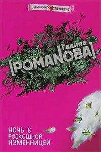 Галина Романова - Ночь с роскошной изменницей