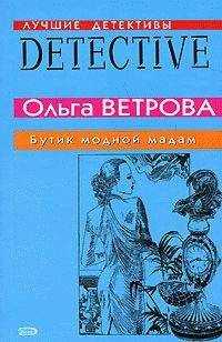 Ольга Ветрова - Бутик модной мадам