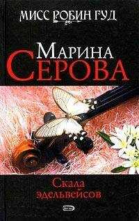 Марина Серова - Скала эдельвейсов