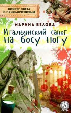 Марина Белова - Итальянский сапог на босу ногу