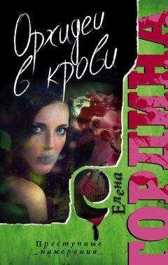Елена Гордина - Орхидеи в крови