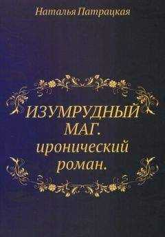 Наталья Патрацкая - Изумрудный маг