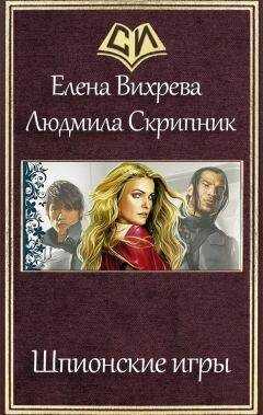 Елена Вихрева - Шпионские игры (СИ)