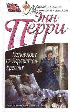 Энн Перри - Натюрморт из Кардингтон-кресент