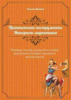 Татьяна Мусихина - Практические инструменты интернет-маркетинга