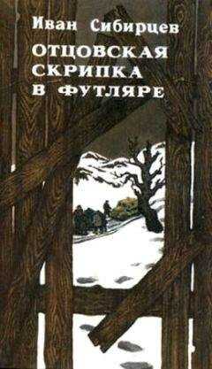 Иван Сибирцев - Отцовская скрипка в футляре (сборник)