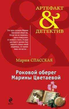Мария Спасская - Роковой оберег Марины Цветаевой