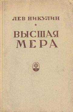 Лев Никулин - Высшая мера