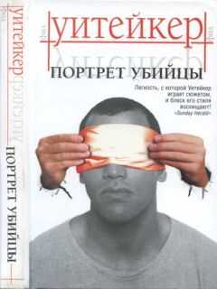 Фил Уитейкер - Портрет убийцы