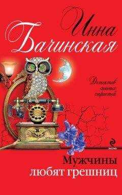 Инна Бачинская - Мужчины любят грешниц