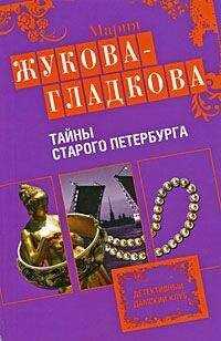Мария Жукова-Гладкова - Тайны старого Петербурга
