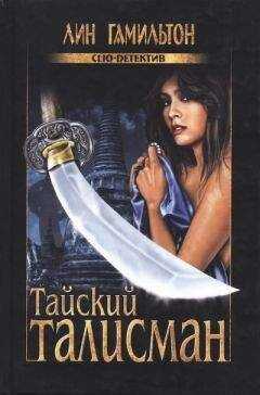 Лин Гамильтон - Тайский талисман