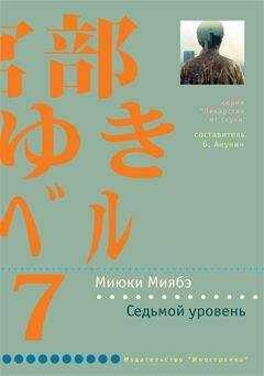 Миюки Миябэ - Седьмой уровень