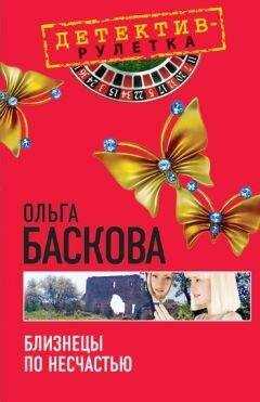 Ольга Баскова - Близнецы по несчастью