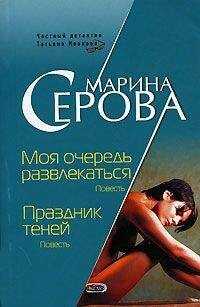 Марина Серова - Моя очередь развлекаться