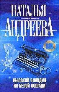 Наталья Андреева - Высокий блондин на белой лошади