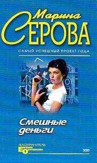 Марина Серова - Смешные деньги