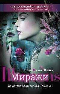 Эприлинн Пайк - Миражи