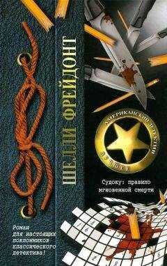 Шелли Фрейдонт - Судоку: правило мгновенной смерти