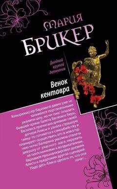 Мария Брикер - Венок кентавра. Желтый свитер Пикассо