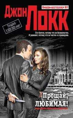 Джон Локк - Прощай, любимая!