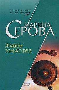 Марина Серова - Живем только раз