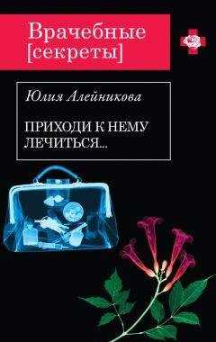 Юлия Алейникова - Приходи к нему лечиться…