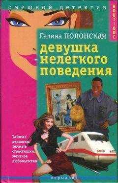 Галина Полонская - Ника Лосовская и законы физики