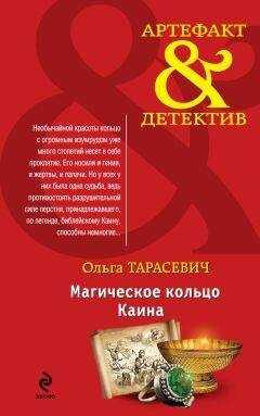 Ольга Тарасевич - Магическое кольцо Каина