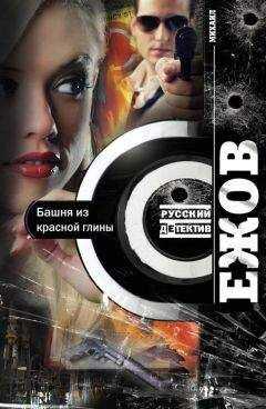 Михаил Ежов - Башня из красной глины