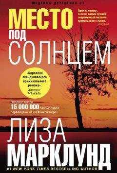 Лиза Марклунд - Место под солнцем