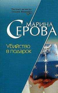 Марина Серова - Убийство в подарок