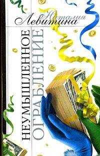 Наталия Левитина - Неумышленное ограбление