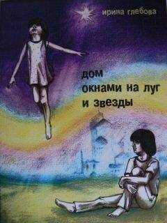 Ирина Глебова - Дом окнами на луг и звёзды