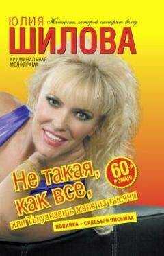 Юлия Шилова - Не такая, как все, или Ты узнаешь меня из тысячи