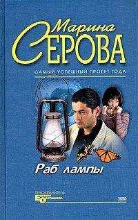 Марина Серова - Раб лампы