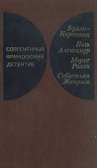 Буало-Нарсежак - Инженер слишком любил цифры