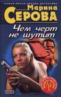Марина Серова - Дурацкая история