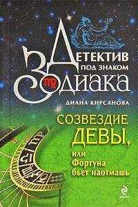 Диана Кирсанова - Созвездие Девы, или Фортуна бьет наотмашь