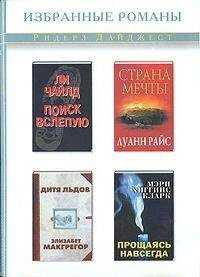 Мэри Кларк - Прощаясь навсегда