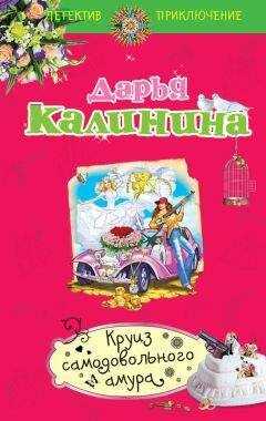 Дарья Калинина - Круиз самодовольного амура